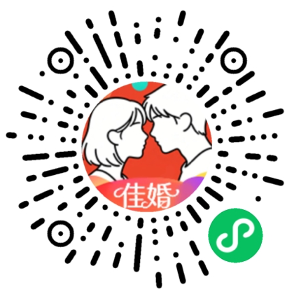 佳婚小程序码 - 微信扫码体验